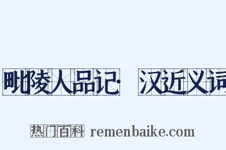 毗陵人品记·汉近义词是什么意思的图片